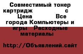 Совместимый тонер-картридж IG (IG-364X) cс364X › Цена ­ 2 700 - Все города Компьютеры и игры » Расходные материалы   